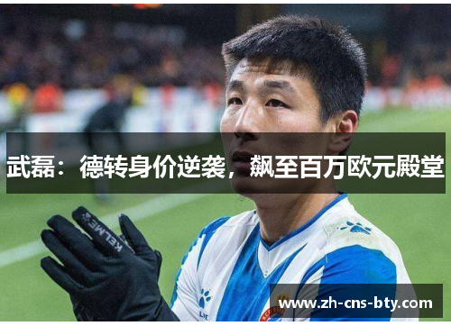 武磊：德转身价逆袭，飙至百万欧元殿堂
