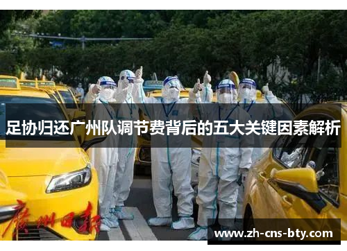 足协归还广州队调节费背后的五大关键因素解析