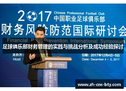 足球俱乐部财务管理的实践与挑战分析及成功经验探讨 足球俱乐部财务管理的实践与挑战分析及成功经验探讨