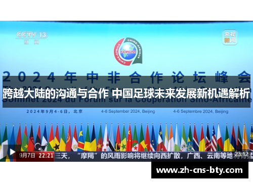 跨越大陆的沟通与合作 中国足球未来发展新机遇解析 跨越大陆的沟通与合作 中国足球未来发展新机遇解析