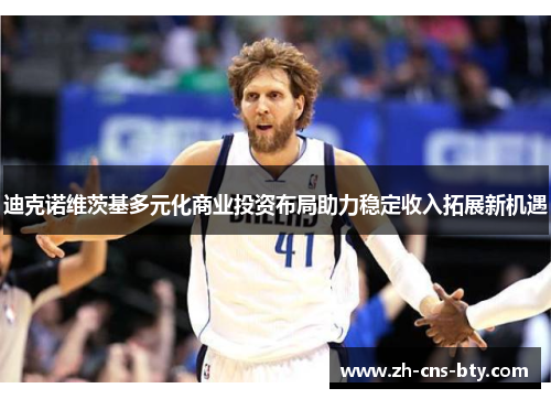 迪克诺维茨基多元化商业投资布局助力稳定收入拓展新机遇