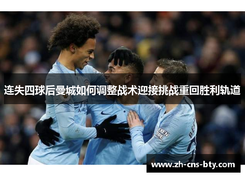 连失四球后曼城如何调整战术迎接挑战重回胜利轨道