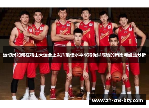 运动员如何在喀山大运会上发挥最佳水平取得优异成绩的策略与经验分析