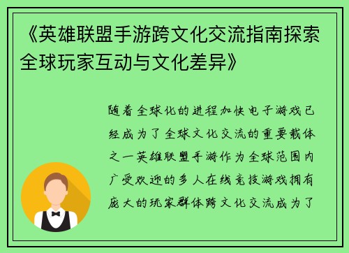 《英雄联盟手游跨文化交流指南探索全球玩家互动与文化差异》