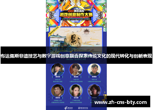 布达佩斯非遗技艺与数字游戏创意融合探索传统文化的现代转化与创新表现