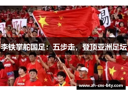 李铁掌舵国足：五步走，登顶亚洲足坛