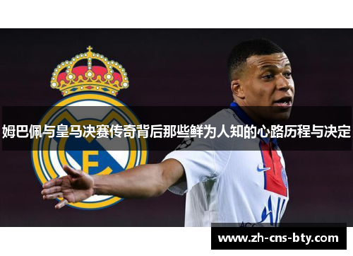 姆巴佩与皇马决赛传奇背后那些鲜为人知的心路历程与决定