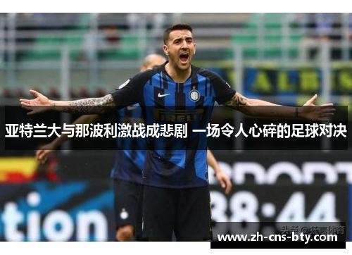 亚特兰大与那波利激战成悲剧 一场令人心碎的足球对决