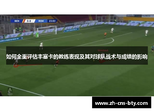 如何全面评估丰塞卡的教练表现及其对球队战术与成绩的影响 如何全面评估丰塞卡的教练表现及其对球队战术与成绩的影响