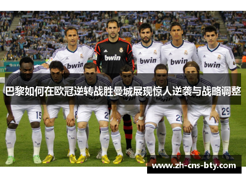 巴黎如何在欧冠逆转战胜曼城展现惊人逆袭与战略调整