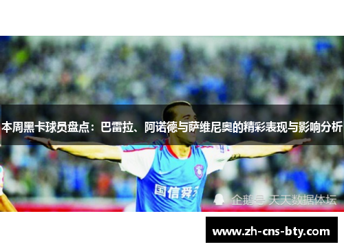 本周黑卡球员盘点：巴雷拉、阿诺德与萨维尼奥的精彩表现与影响分析