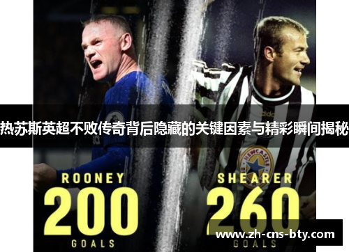热苏斯英超不败传奇背后隐藏的关键因素与精彩瞬间揭秘
