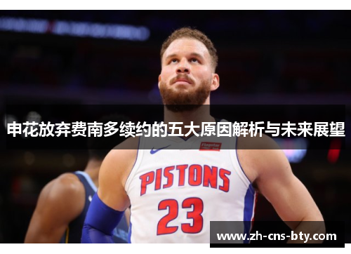 申花放弃费南多续约的五大原因解析与未来展望