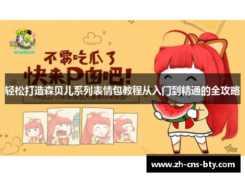 轻松打造森贝儿系列表情包教程从入门到精通的全攻略