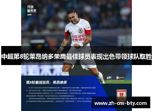 中超第8轮莱昂纳多荣膺最佳球员表现出色带领球队取胜