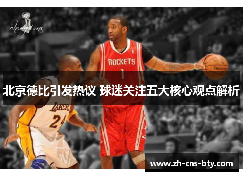 北京德比引发热议 球迷关注五大核心观点解析