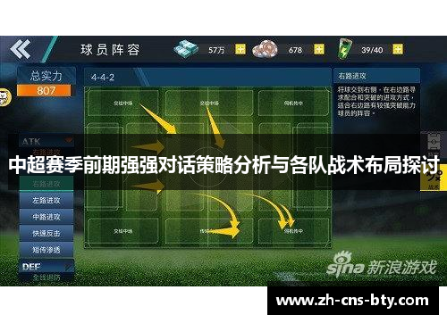 中超赛季前期强强对话策略分析与各队战术布局探讨 中超赛季前期强强对话策略分析与各队战术布局探讨