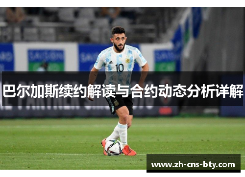 巴尔加斯续约解读与合约动态分析详解 巴尔加斯续约解读与合约动态分析详解