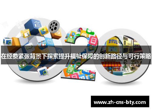 在经费紧张背景下探索提升福祉保障的创新路径与可行策略