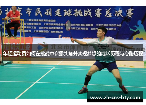 年轻运动员如何在挑战中崭露头角并实现梦想的成长历程与心路历程 年轻运动员如何在挑战中崭露头角并实现梦想的成长历程与心路历程
