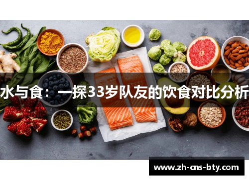 水与食：一探33岁队友的饮食对比分析