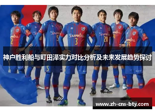 神户胜利船与町田泽实力对比分析及未来发展趋势探讨