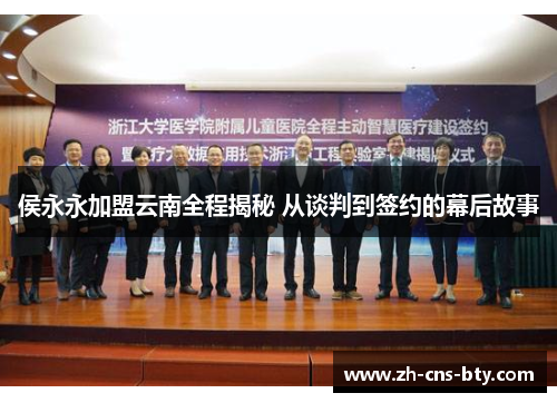 侯永永加盟云南全程揭秘 从谈判到签约的幕后故事 侯永永加盟云南全程揭秘 从谈判到签约的幕后故事