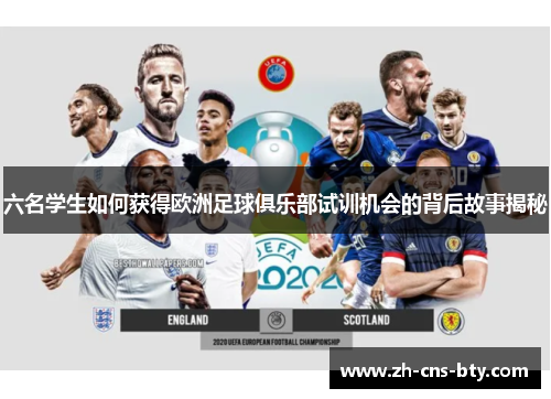 六名学生如何获得欧洲足球俱乐部试训机会的背后故事揭秘