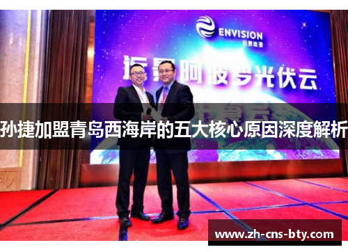 孙捷加盟青岛西海岸的五大核心原因深度解析