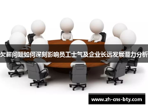 欠薪问题如何深刻影响员工士气及企业长远发展潜力分析 欠薪问题如何深刻影响员工士气及企业长远发展潜力分析