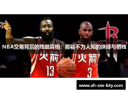 NBA交易背后的残酷真相:那些不为人知的抉择与牺牲 NBA交易背后的残酷真相:那些不为人知的抉择与牺牲