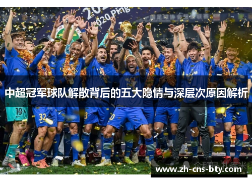 中超冠军球队解散背后的五大隐情与深层次原因解析