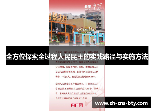 全方位探索全过程人民民主的实践路径与实施方法