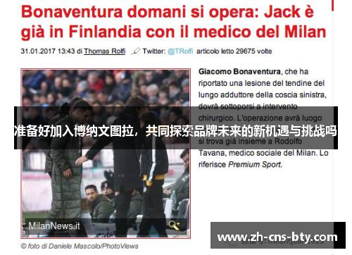 准备好加入博纳文图拉，共同探索品牌未来的新机遇与挑战吗