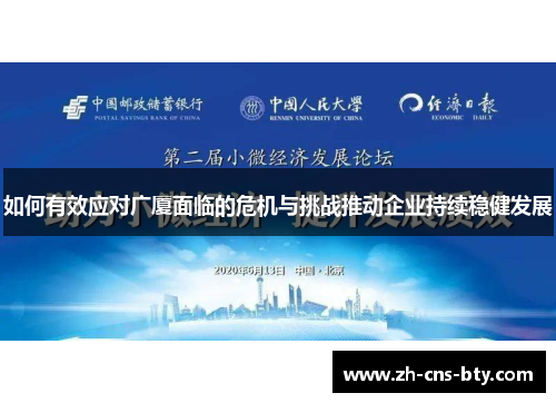 如何有效应对广厦面临的危机与挑战推动企业持续稳健发展 如何有效应对广厦面临的危机与挑战推动企业持续稳健发展