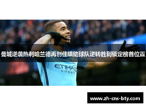曼城逆袭热刺哈兰德再创佳绩助球队逆转胜利锁定榜首位置