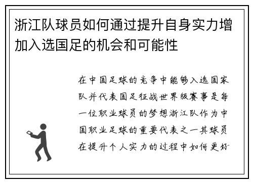 浙江队球员如何通过提升自身实力增加入选国足的机会和可能性 浙江队球员如何通过提升自身实力增加入选国足的机会和可能性