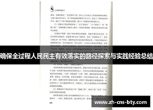 确保全过程人民民主有效落实的路径探索与实践经验总结