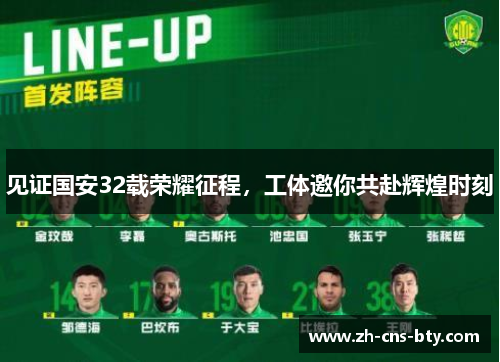 见证国安32载荣耀征程，工体邀你共赴辉煌时刻