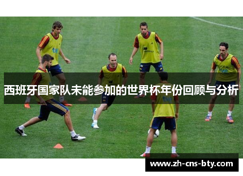 西班牙国家队未能参加的世界杯年份回顾与分析