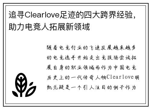 追寻Clearlove足迹的四大跨界经验,助力电竞人拓展新领域 追寻Clearlove足迹的四大跨界经验,助力电竞人拓展新领域