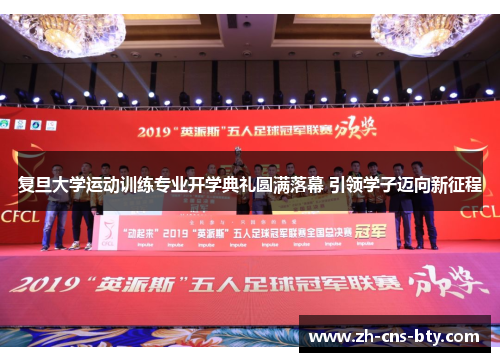 复旦大学运动训练专业开学典礼圆满落幕 引领学子迈向新征程