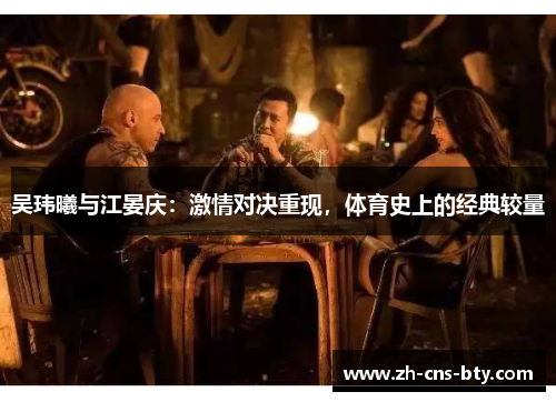 吴玮曦与江晏庆：激情对决重现，体育史上的经典较量