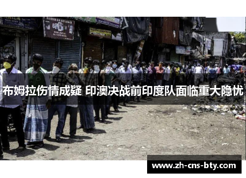 布姆拉伤情成疑 印澳决战前印度队面临重大隐忧