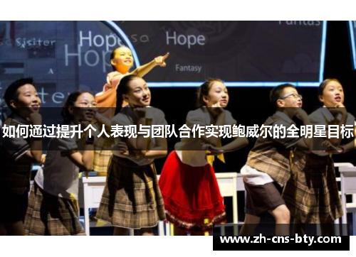 如何通过提升个人表现与团队合作实现鲍威尔的全明星目标