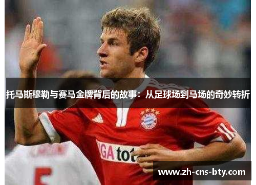 托马斯穆勒与赛马金牌背后的故事：从足球场到马场的奇妙转折