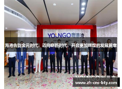 海港告别金元时代,迈向崭新时代,开启更加辉煌的发展篇章 海港告别金元时代,迈向崭新时代,开启更加辉煌的发展篇章