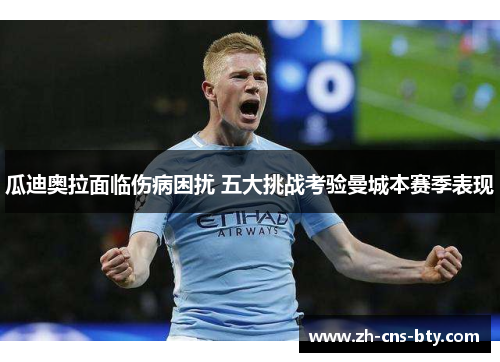 瓜迪奥拉面临伤病困扰 五大挑战考验曼城本赛季表现
