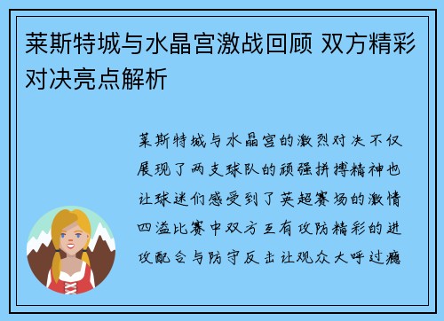 莱斯特城与水晶宫激战回顾 双方精彩对决亮点解析