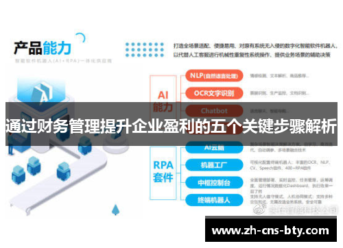 通过财务管理提升企业盈利的五个关键步骤解析 通过财务管理提升企业盈利的五个关键步骤解析